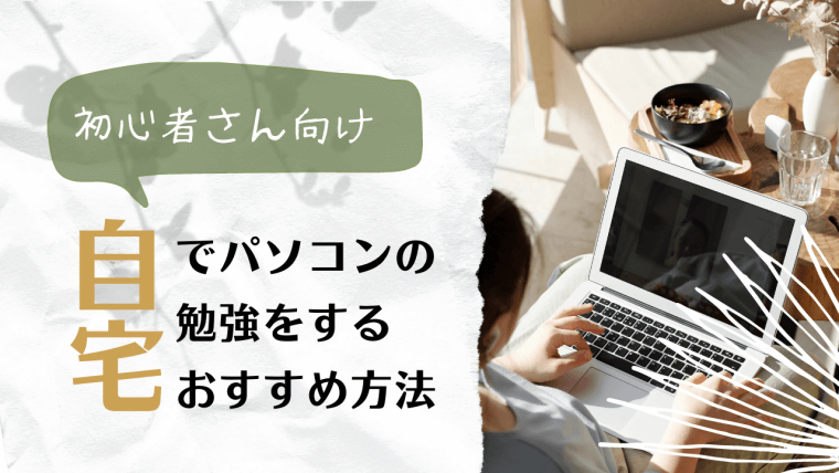 初心者向け オンラインなど自宅でパソコンの勉強をするおすすめの方法 三毛ねこ教室